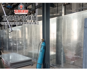 轻质防爆墙案例